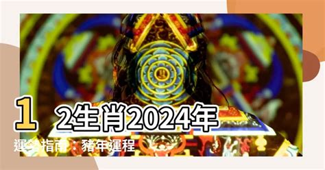 叡筆劃 2024年豬年運程